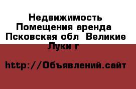 Недвижимость Помещения аренда. Псковская обл.,Великие Луки г.